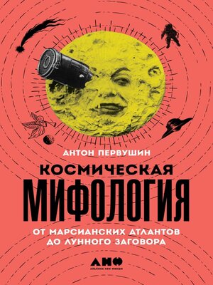 cover image of Космическая мифология